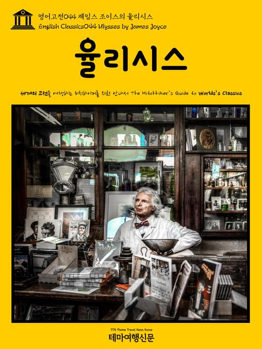 Cover image for 영어고전 044 제임스 조이스의 율리시스(English Classics044 Ulysses by James Joyce)